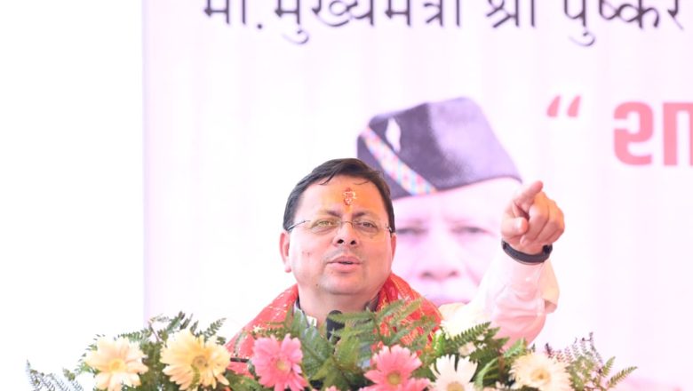 “सुरक्षित भविष्य की मजबूत नींव रख रही है धामी सरकार”