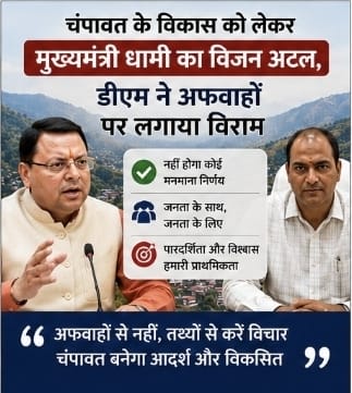 चंपावत के विकास को लेकर मुख्यमंत्री धामी का विजन अटल, डीएम ने अफवाहों पर लगाया विराम