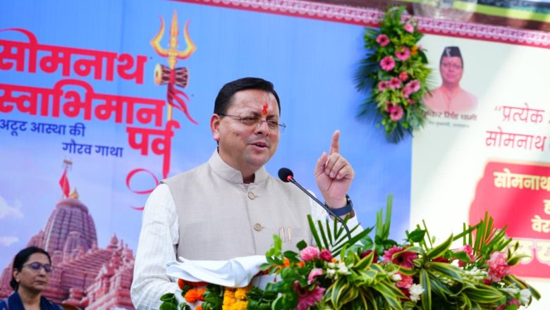 मुख्यमंत्री धामी बोले- देवभूमि के सांस्कृतिक मूल्यों और मूल स्वरूप की रक्षा के लिए सरकार पूरी प्रतिबद्धता से कर रही काम