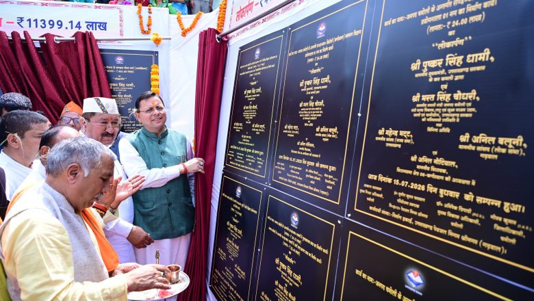 हर क्षेत्र के संतुलित विकास पर मुख्यमंत्री धामी का फोकस, चमोली में करोड़ों की योजनाओं का किया शुभारंभ