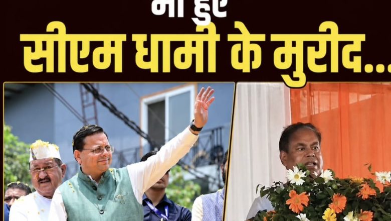 सीएम धामी के कामकाज के मुरीद हुए कांग्रेस विधायक, मंच से बोले– सबसे ज्यादा विकास हमारी विधानसभा में