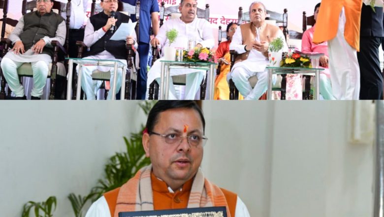 मुख्यमंत्री धामी ने समान नागरिक संहिता लागू कर सामाजिक न्याय की दिशा में रचा इतिहास