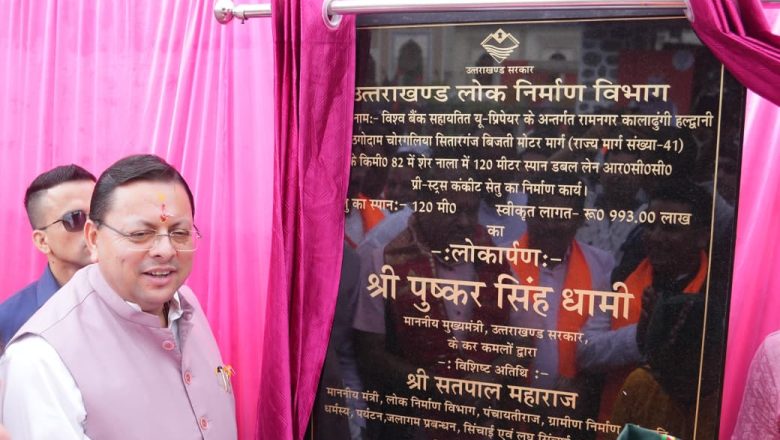 मुख्यमंत्री पुष्कर सिंह धामी ने चोरगलिया को दिया विकास का दमदार तोहफा, शेर नाला पर पुल से बरसात की राह होगी आसान