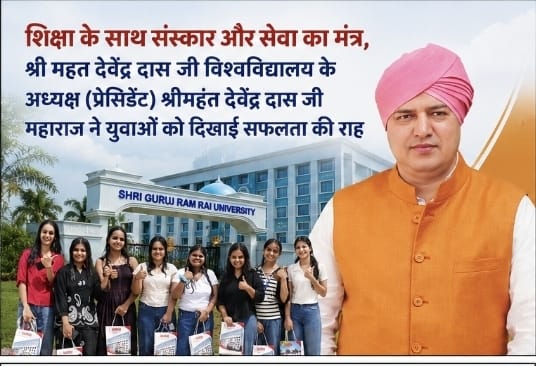 शिक्षा के साथ संस्कार और सेवा का मंत्र, श्री महत देवेंद्र दास जी विश्वविद्यालय के अध्यक्ष (प्रेसिडेंट) श्रीमहंत देवेंद्र दास जी महाराज ने युवाओं को दिखाई सफलता की राह