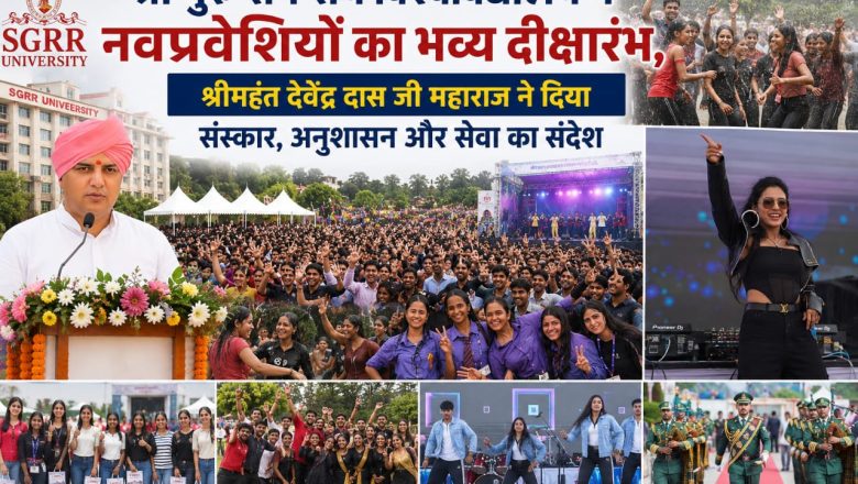 श्री गुरु राम राय विश्वविद्यालय में नवप्रवेशियों का भव्य दीक्षारंभ, श्रीमहंत देवेंद्र दास जी महाराज ने दिया संस्कार, अनुशासन और सेवा का संदेश