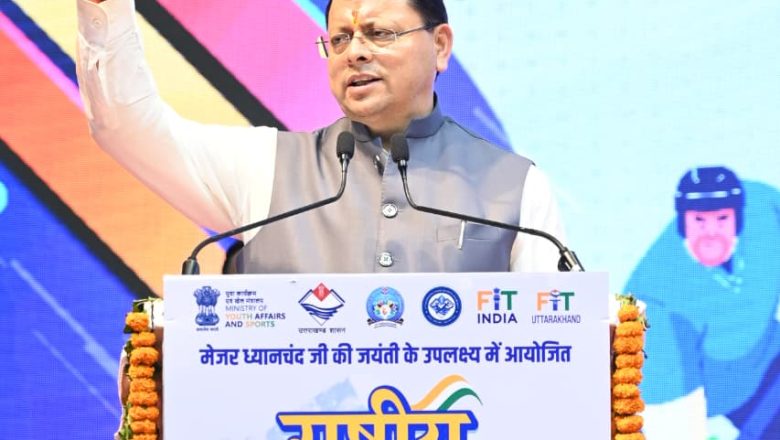 देवभूमि को ‘खेलभूमि’ बनाने के संकल्प को साकार कर रहे मुख्यमंत्री धामी, खिलाड़ियों को मिले आधुनिक सुविधाओं और अवसरों के नए द्वार
