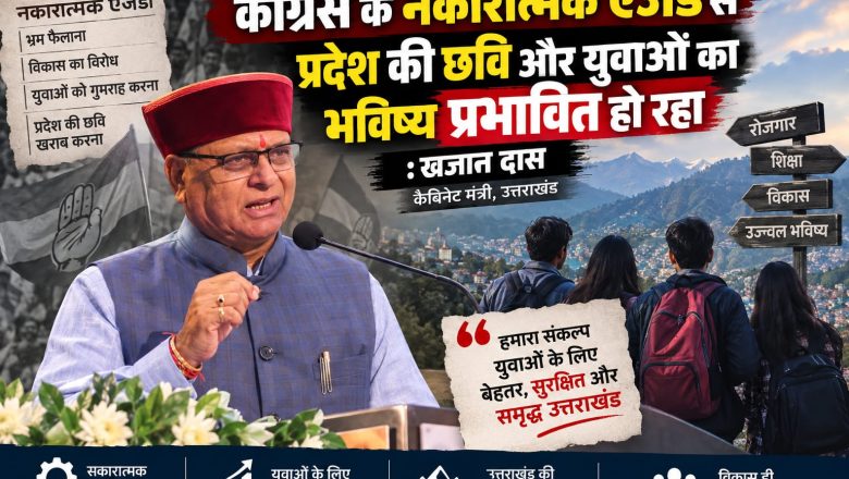 कांग्रेस के नकारात्मक एजेंडे से प्रदेश की छवि और युवाओं का भविष्य प्रभावित हो रहा : खजान दास