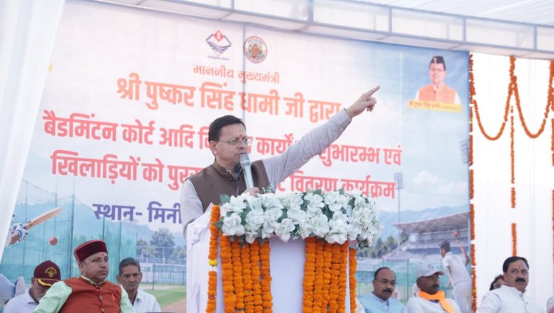 मुख्यमंत्री पुष्कर सिंह धामी ने बनबसा मिनी स्टेडियम में बैडमिंटन कोर्ट सहित विभिन्न विकास कार्यों का किया शुभारंभ एवं शिलान्यास