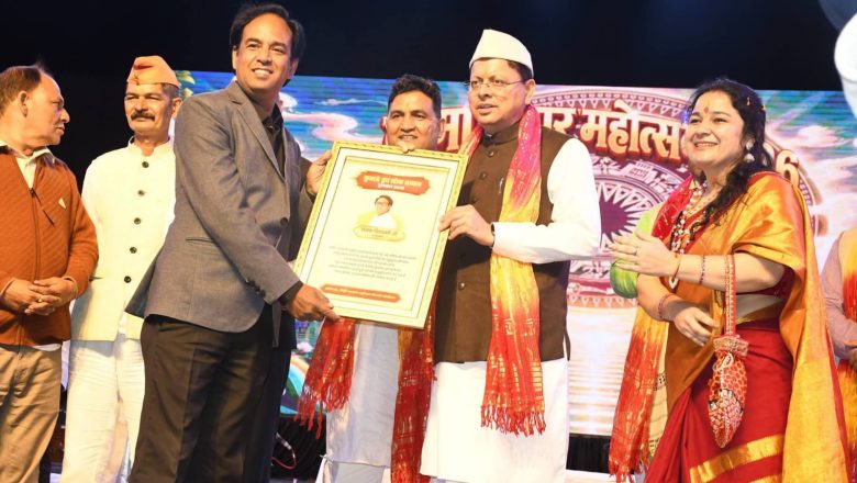 लोक संस्कृति, परंपराओं और लोक कलाओं को नई पीढ़ी तक पहुंचाने में महत्वपूर्ण भूमिका निभा रहे हैं सांस्कृतिक आयोजन: मुख्यमंत्री धामी 