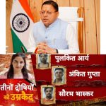 धामी सरकार का स्पष्ट संदेश—अपराधी कितना भी प्रभावशाली हो, कानून से ऊपर नहीं; अंकिता प्रकरण में दोषियों को उम्रकैद