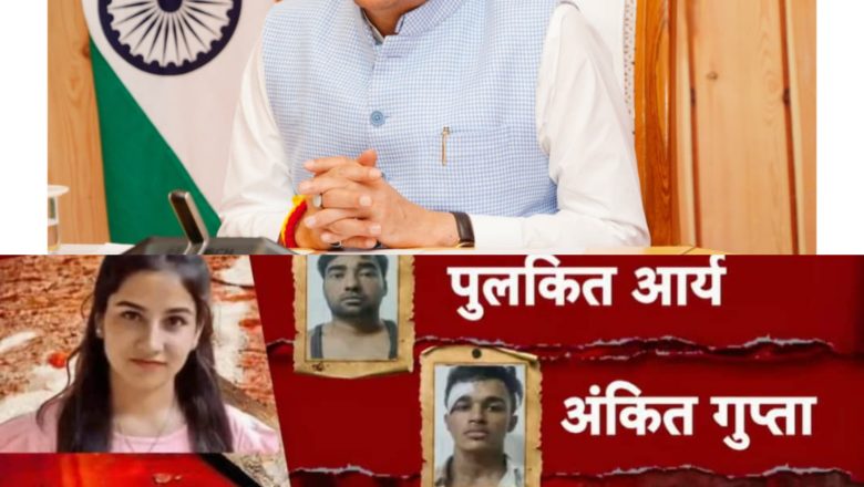 धामी सरकार का स्पष्ट संदेश—अपराधी कितना भी प्रभावशाली हो, कानून से ऊपर नहीं; अंकिता प्रकरण में दोषियों को उम्रकैद