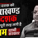 उत्तराखंड की बढ़ती आर्थिक ताकत, धामी सरकार के विकास मॉडल पर लगी मुहर!