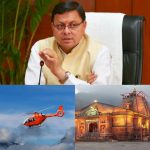 बेटी ने लगाई गुहार, मुख्यमंत्री ने दिखाई दरियादिली; हेलीकॉप्टर से पिता ने किए केदारनाथ दर्शन