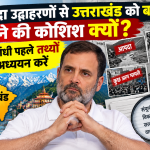 चुनिंदा उदाहरणों से उत्तराखंड को बदनाम करने की कोशिश क्यों? राहुल गांधी पहले तथ्यों का अध्ययन करें
