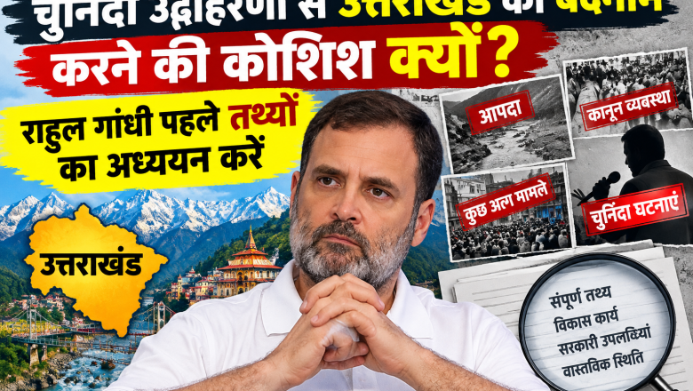 चुनिंदा उदाहरणों से उत्तराखंड को बदनाम करने की कोशिश क्यों? राहुल गांधी पहले तथ्यों का अध्ययन करें